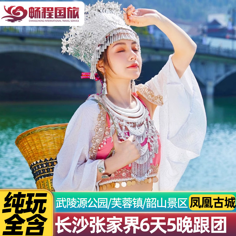 【纯玩一价全含】长沙张家界旅游6天5晚凤凰古城芙蓉镇天门山跟团 - 定制游预订