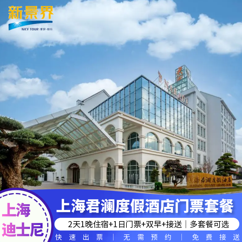 上海迪士尼|上海君澜度假酒店1晚含迪士尼乐园门票酒店套餐含接送 - 定制游预订