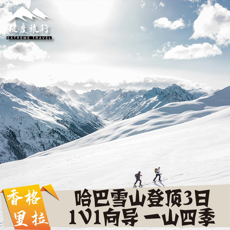 云南迪庆香格里拉哈巴雪山徒步登顶 1V1向导协助登顶 纯玩无购物 - 定制游预订