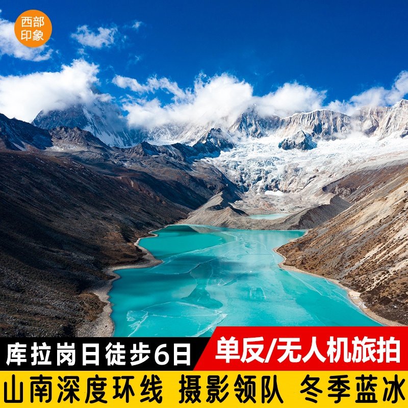 西藏库拉岗日徒步6日游 摄影领队单反无人机航拍普莫雍错白马林措 - 定制游预订