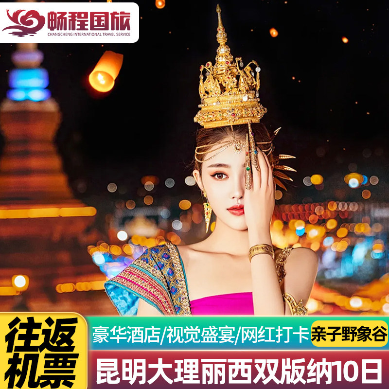 【豪华酒店+往返机票】云南旅游大理丽江西双版纳10天9晚跟团游 - 定制游预订