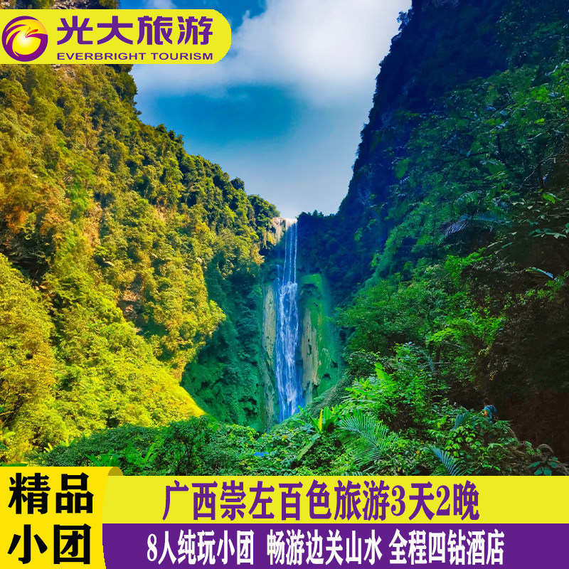 崇左百色河池旅游3天2晚德天瀑布通灵峡谷鹅泉明仕田园三门海跟团 - 定制游预订