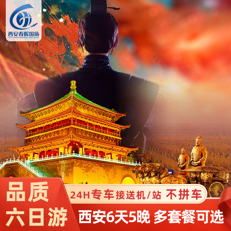 【赠千古情演出】陕西西安旅游6天5晚兵马俑华山壶口延安六日游 - 定制游预订