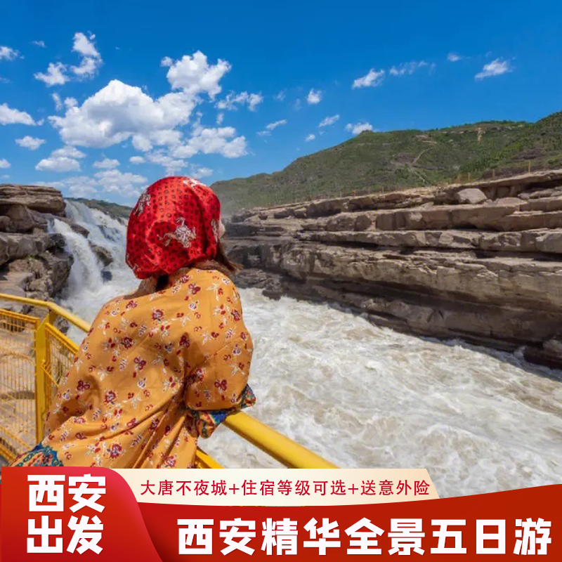 【限时送演出】西安旅游到兵马俑法门寺壶口瀑布延安不夜城五日游 - 定制游预订