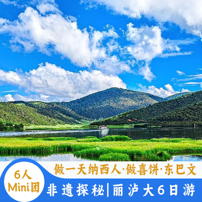 【6人Mini团】云南旅游丽江泸沽湖大理6天5晚游做一天纳西人 - 定制游预订