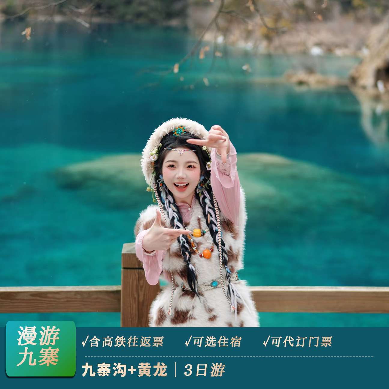 【高铁团】8人小团九寨沟纯玩三日游高铁站接送川西跟团游3天2晚 - 定制游预订