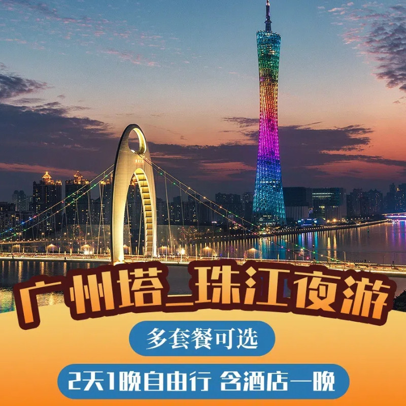 广州塔+珠江夜游+石榴酒店/迎商酒店一晚 - 定制游预订