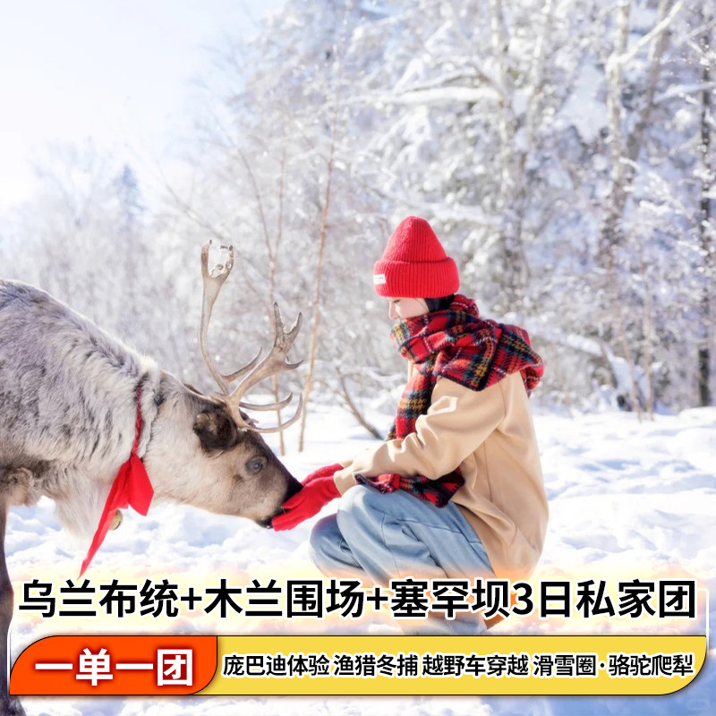 乌兰布统草原+木兰围场+塞罕坝3日2晚私家团&一单一团 - 定制游预订