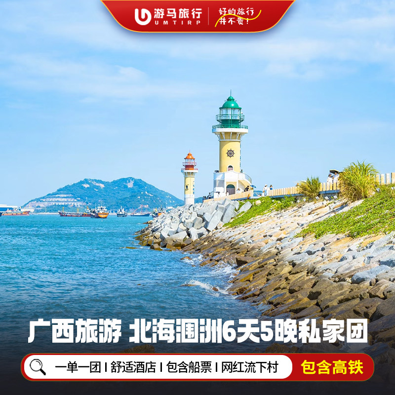 2人起一单一团 含高铁广西北海涠洲岛旅游银滩北部湾6天5晚私家团 - 定制游预订