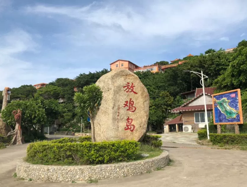 放鸡岛生态旅游国际度假区图片