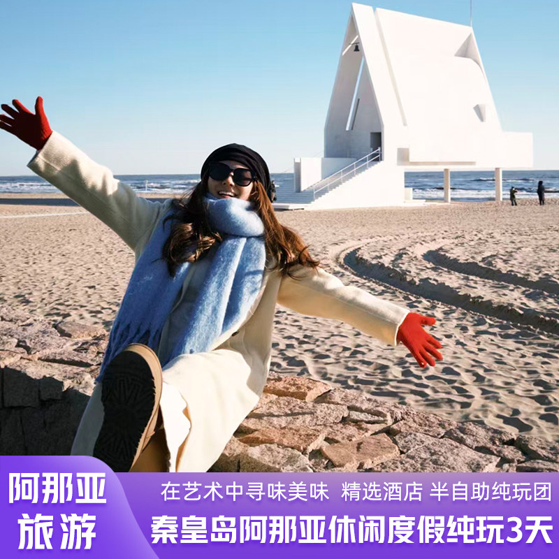 秦皇岛阿那亚旅游休闲度假游阿那亚酒景独立成团纯玩无购物无套路 - 定制游预订