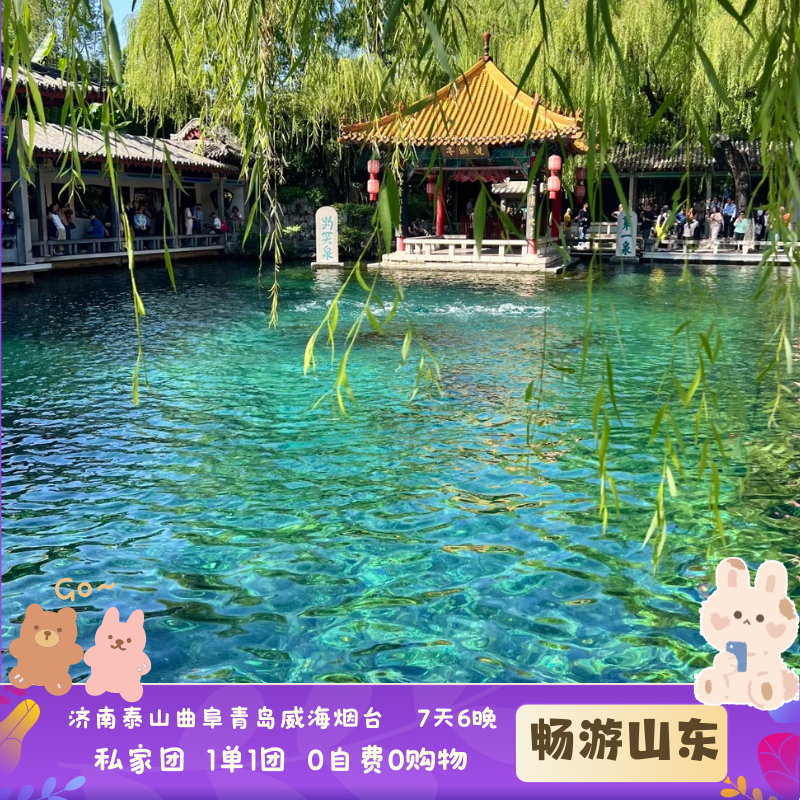 【当地参团】济南泰山曲阜青岛威海烟台7天6晚私家团丨赠封禅演出 - 定制游预订