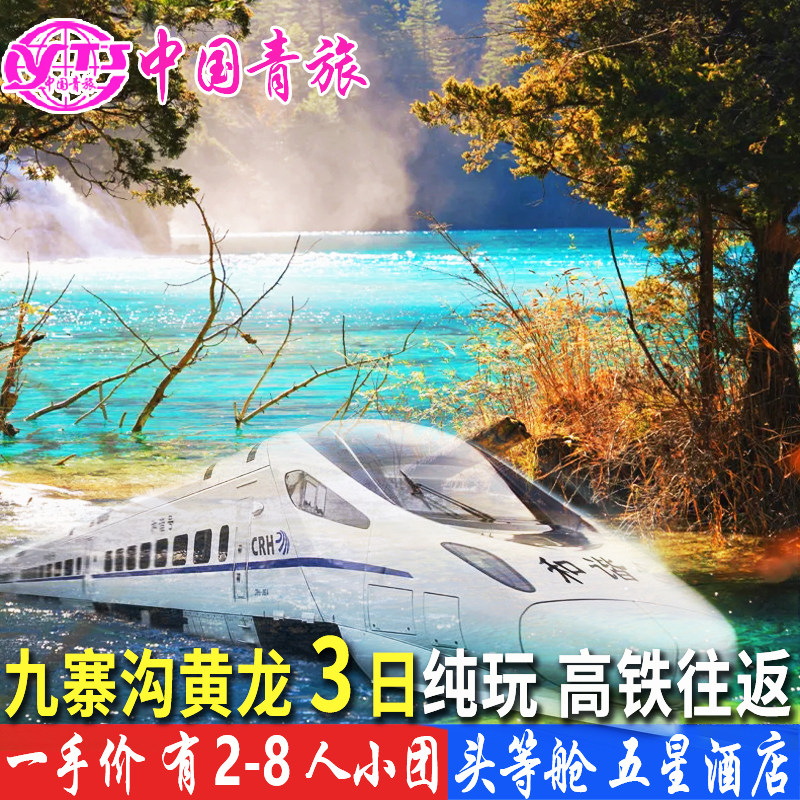 高铁动车到九寨沟黄龙旅游3天2晚跟团游三日游纯玩 有8人私家小团 - 定制游预订