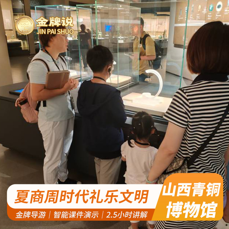金牌说●山西青铜博物馆3H金牌导游讲解精品小团大咖趣味研学包团 - 定制游预订