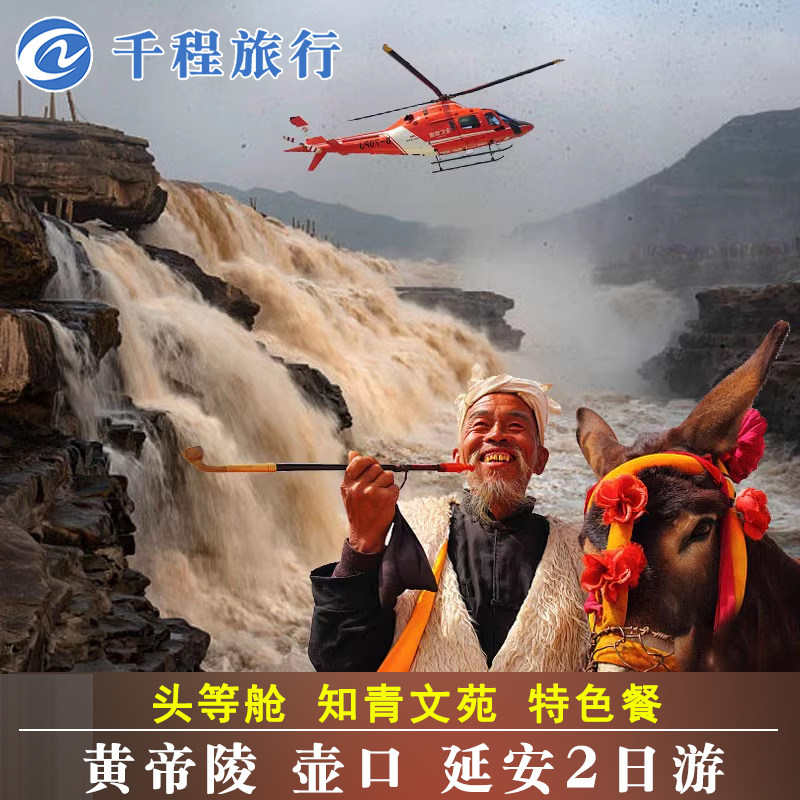 陕西西安出发延安旅游黄帝陵壶口瀑布2天1晚跟团游头等舱知青文苑 - 定制游预订