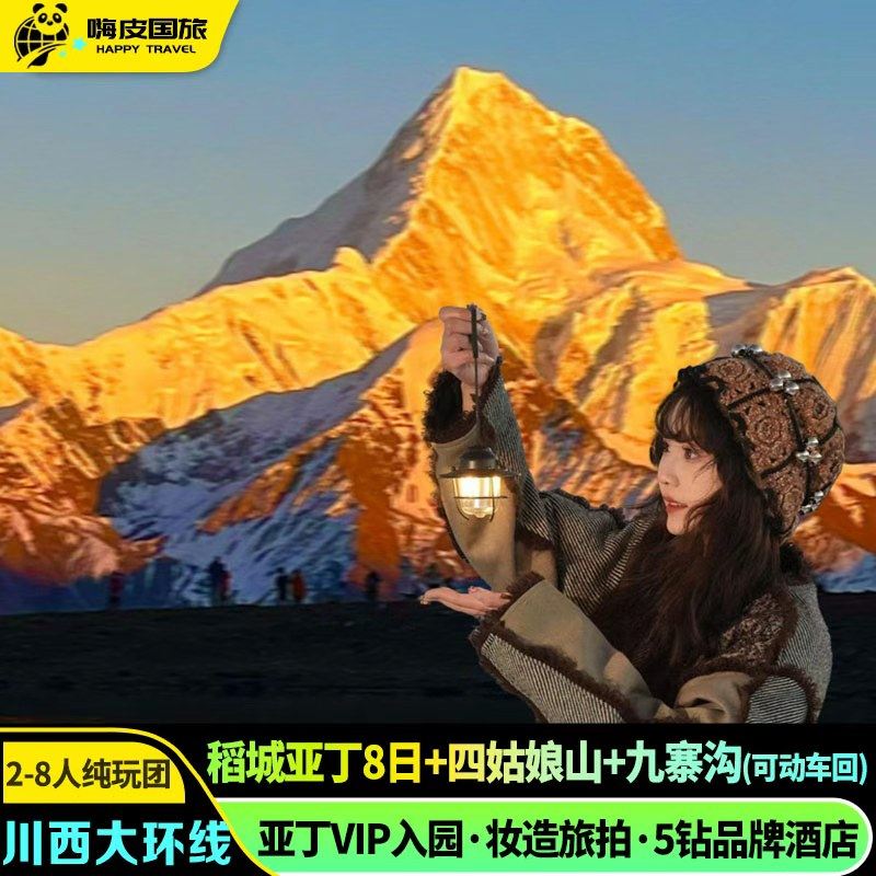 2-8人纯玩团川西大环线稻城亚丁8天7晚四姑娘山九寨沟纯玩跟团游 - 定制游预订