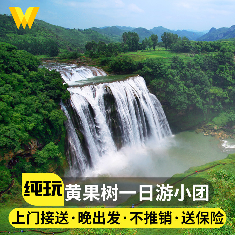 6人小团拼车贵阳上门接送贵州旅游纯玩黄果树瀑布一日游半自由行 - 定制游预订