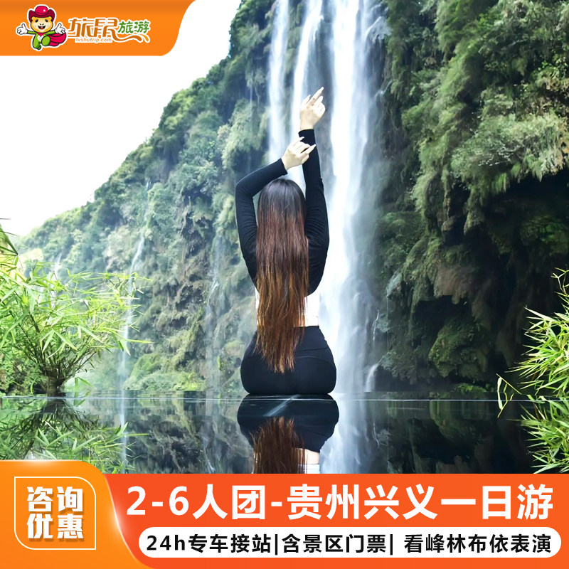 2-6人小团 | 贵州兴义旅游纯玩马岭河峡谷峰林布依景区1日游 - 定制游预订