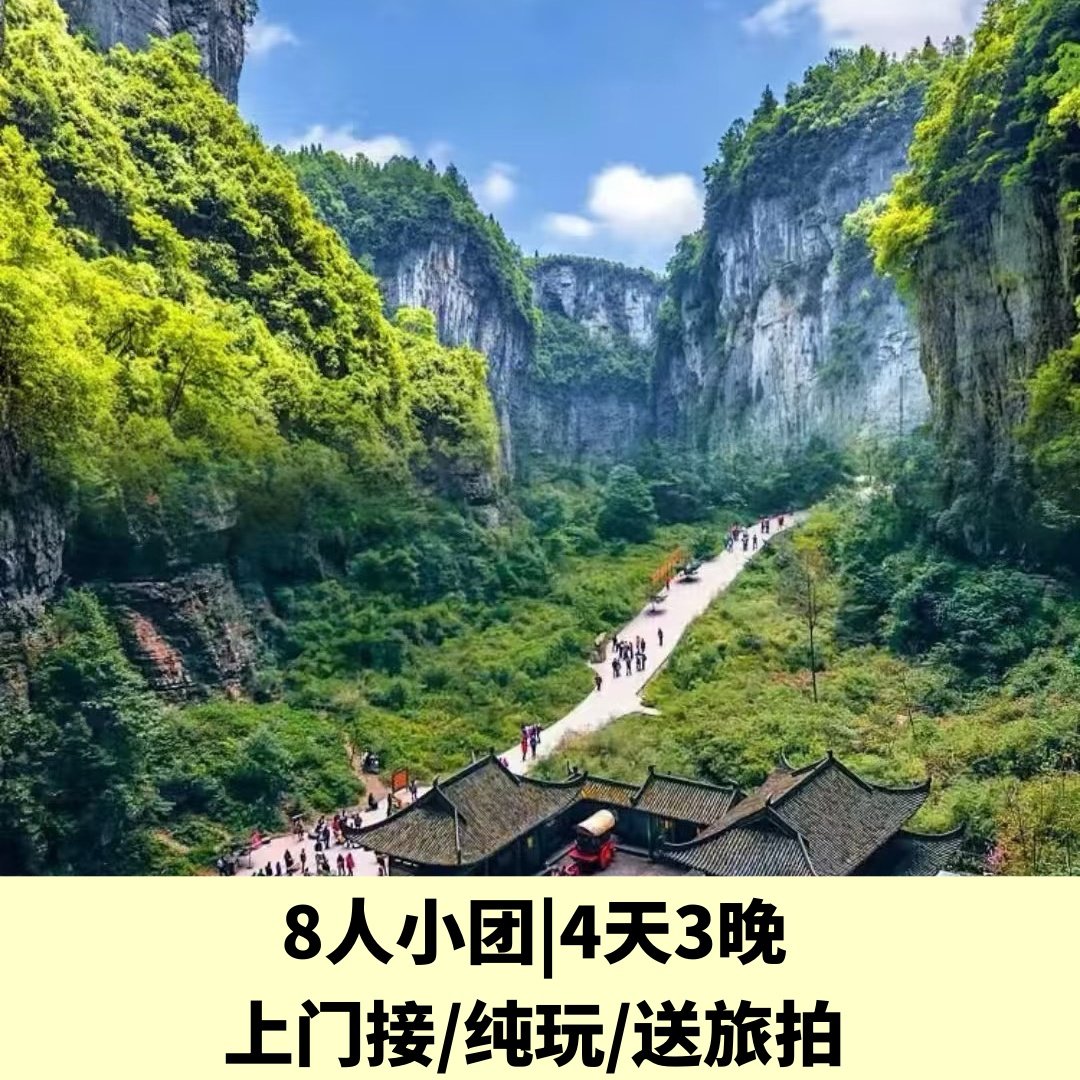 武隆天生三桥/仙女山/九黎城/龚滩古镇/乌江画廊跟团游纯玩小团 - 定制游预订