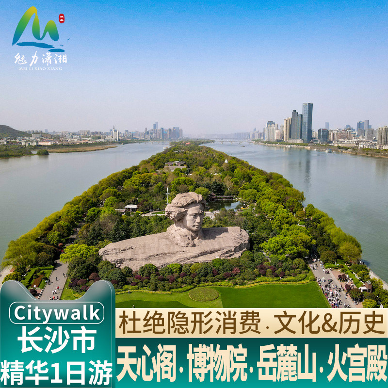 长沙全景一日游美食打卡 博物馆火宫殿岳麓山湘江游轮 经典跟团游 - 定制游预订