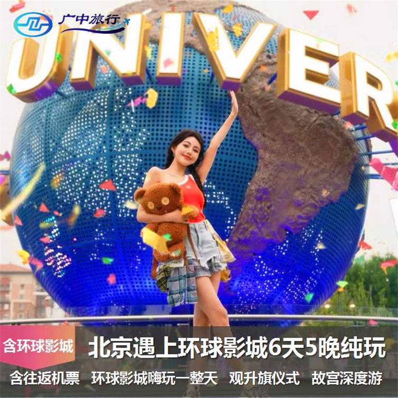南宁直飞北京6天5晚纯玩游+嗨玩环球影城一整天颐和园故宫深度游 - 定制游预订