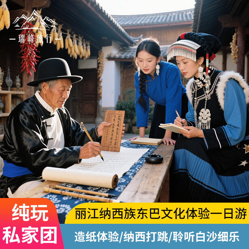 云南旅游丽江纳西族东巴非物质文化体验一日游“千年艺语”私家团 - 定制游预订