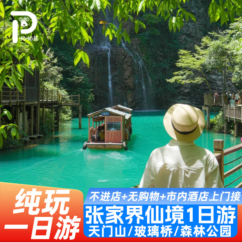 【8人小团】张家界1日游天门山森林公园大峡谷玻璃桥黄龙洞一日游 - 定制游预订