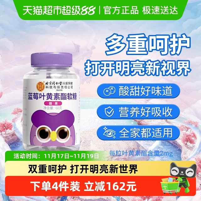 Beijing Tongrentang Blueberry Lutein Ester Gummy Tablets Nutritional Care Children Students Adult Candy Official Authentic Products

