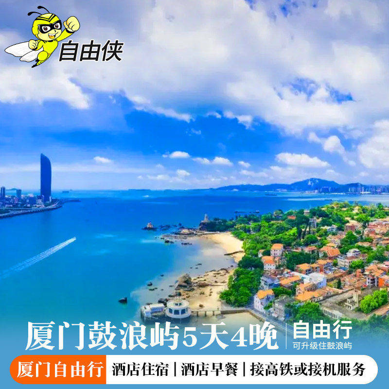 双人套餐|厦门鼓浪屿旅游5天4晚自由行厦门鼓浪屿五日自由行 - 定制游预订