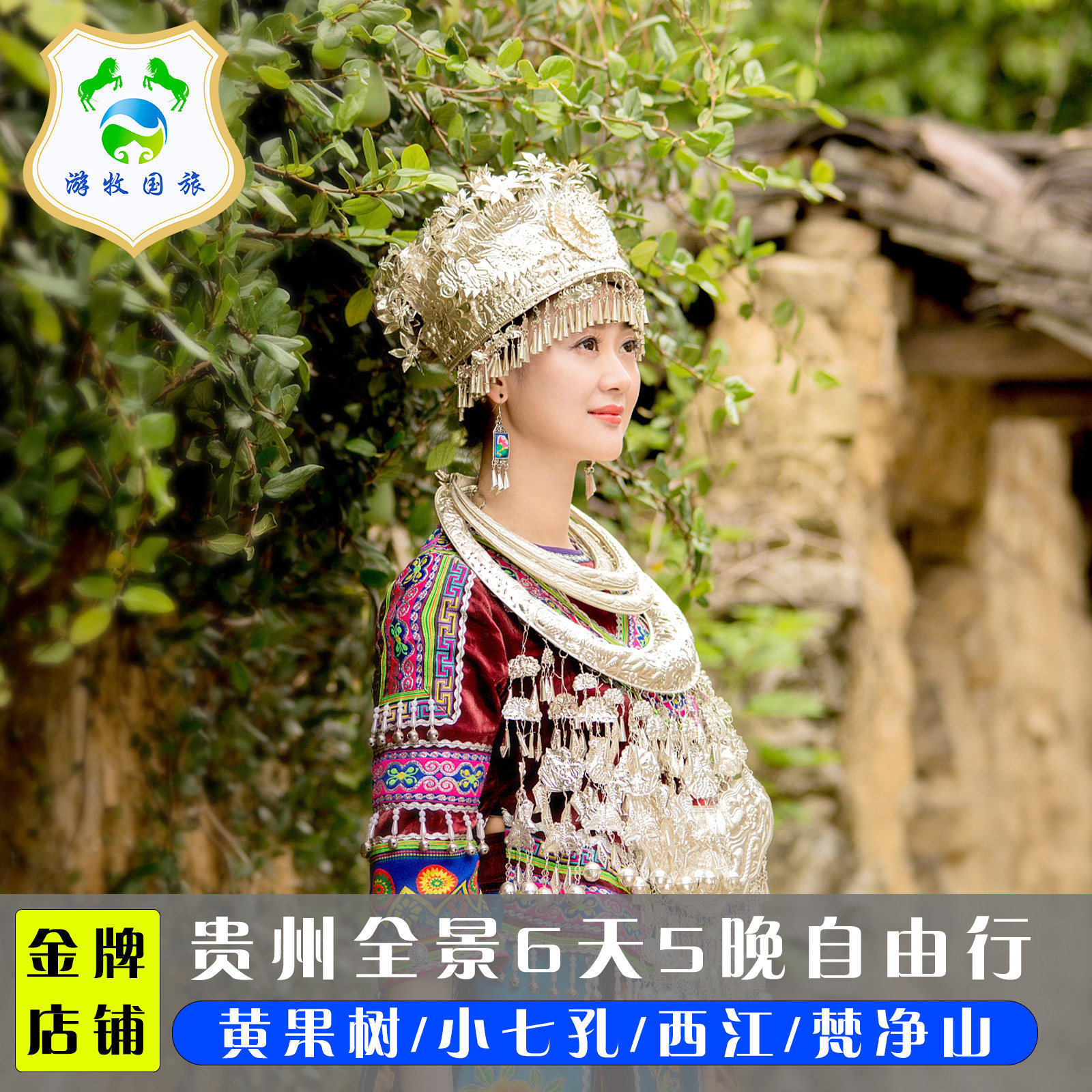 贵州旅游贵阳黄果树荔波西江千户苗寨镇远古城梵净山6天5晚自由行 - 定制游预订