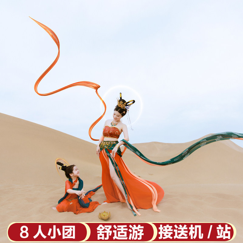 8人小团敦煌旅游5天4晚纯玩全程高档酒店河西走廊张掖嘉峪关 - 定制游预订