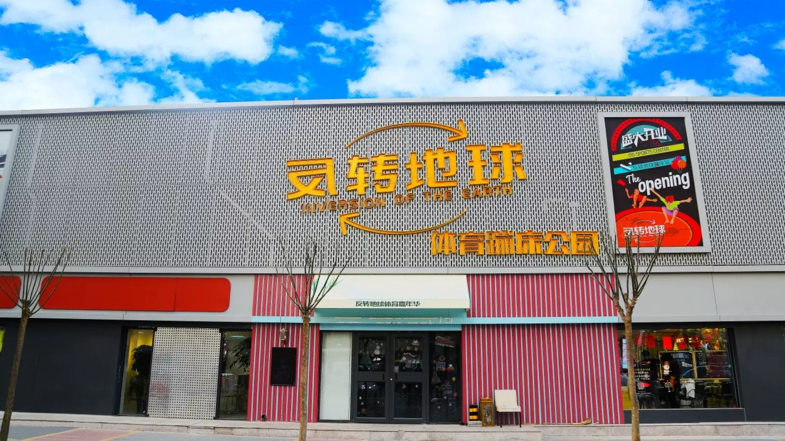 反转地球体育蹦床公园(小营路店)图片