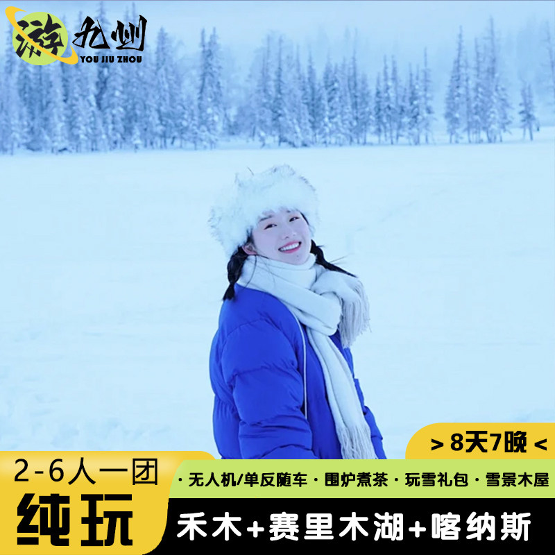 1人预订可拼住 新疆旅游8天纯玩赛里木湖喀纳斯湖禾木木屋6人小团 - 定制游预订