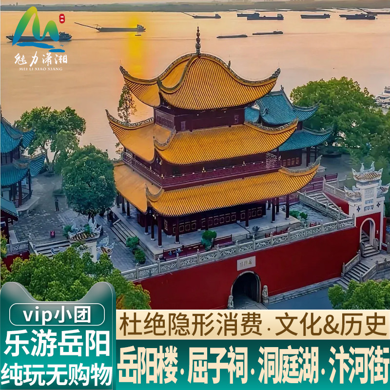 精致VIP小团纯玩 长沙出发岳阳楼洞庭湖一日游 屈子文化园 跟团游 - 定制游预订