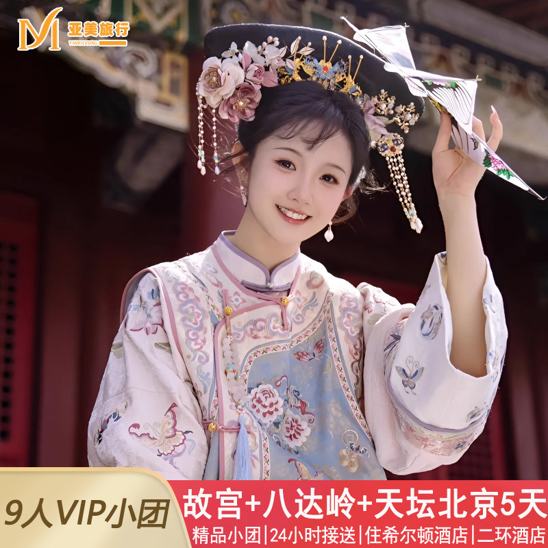 飞猪春节希尔顿9人团二环5钻北京旅游故宫5天4晚跟团游0购物0自费 - 定制游预订