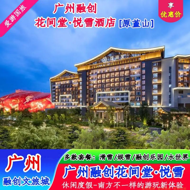 钜惠|广州融创酒店花间堂·悦雪【原堇山酒店】2天1晚含融创乐园/滑雪/娱雪/体育世界 - 定制游预订