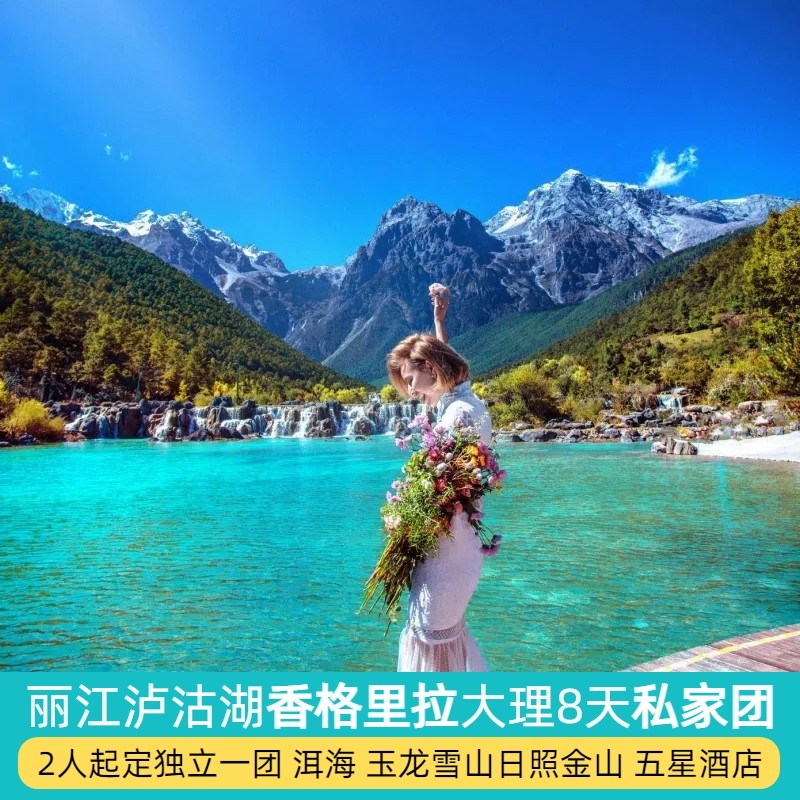 2人小团纯玩云南旅游豪华私家团8天7晚大理丽江泸沽湖香格里拉 - 定制游预订