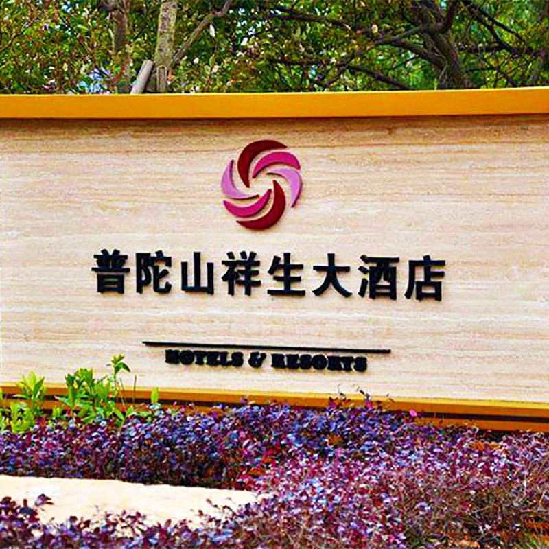 舟山普陀山祥生大酒店1晚双人套餐,免费接送 可选普陀山门票船票