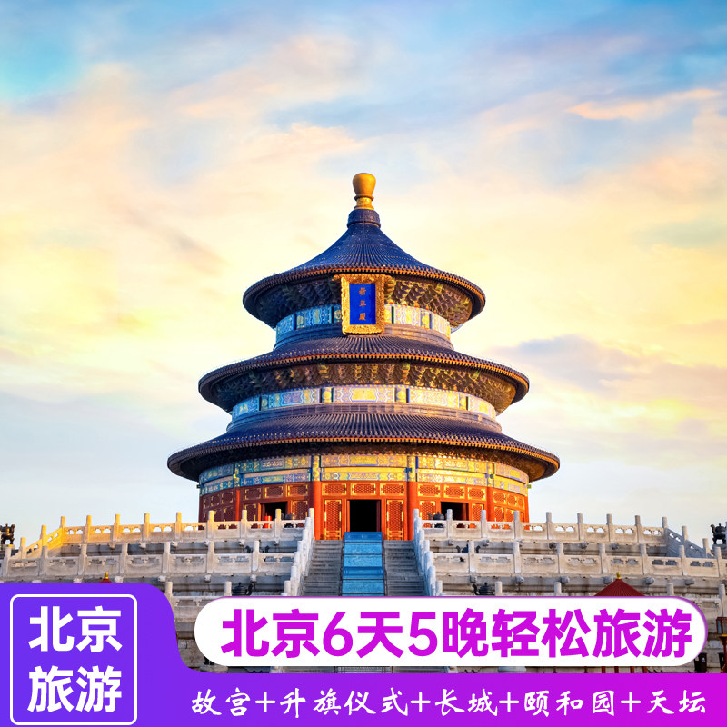 北京跟团游天安门广场升旗故宫八达岭长城北京环球影城天坛6天5晚 - 定制游预订