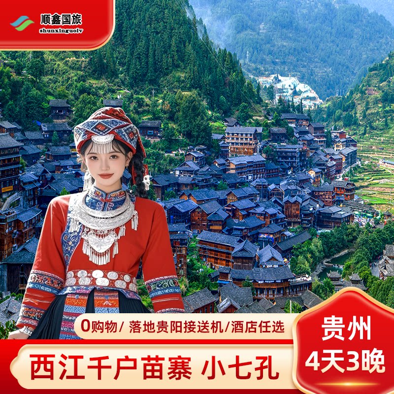 【贵州纯玩】贵州旅游4天3晚跟团游荔波小七孔西江千户苗寨四日游 - 定制游预订
