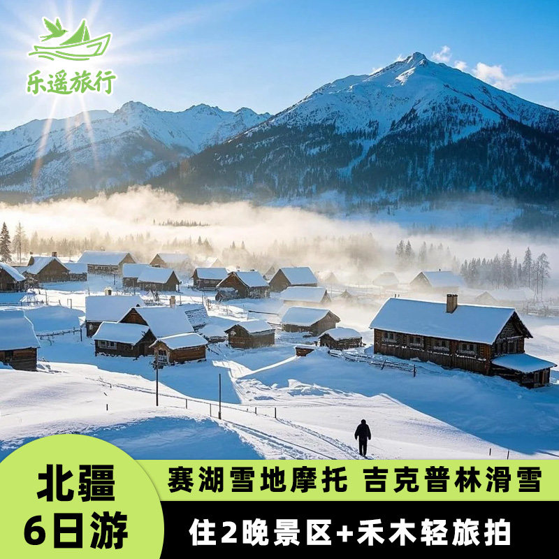 北疆小团6日|新疆旅游阿勒泰喀纳斯禾木赛里木湖纯玩2-6人跟团游 - 定制游预订