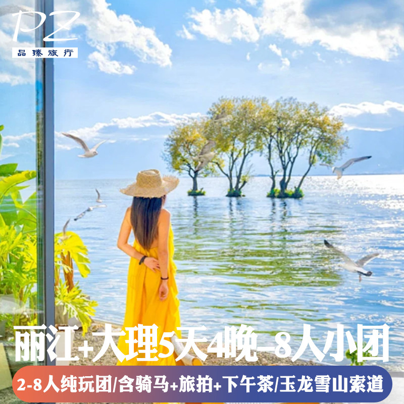 大理丽江5天纯玩团【2-8人mini小团】-洱海古城雪山含骑马3钻酒店 - 定制游预订
