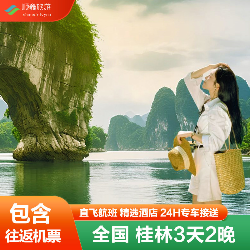 含往返机票丨广西桂林阳朔旅游3天2晚跟团游漓江排筏银子岩象鼻山 - 定制游预订