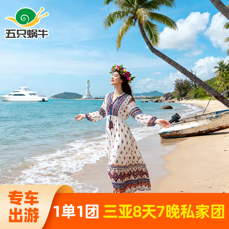 【住1晚亚特】2人私家团海南三亚旅游8天7晚纯玩跟团蜈支洲八日游 - 定制游预订