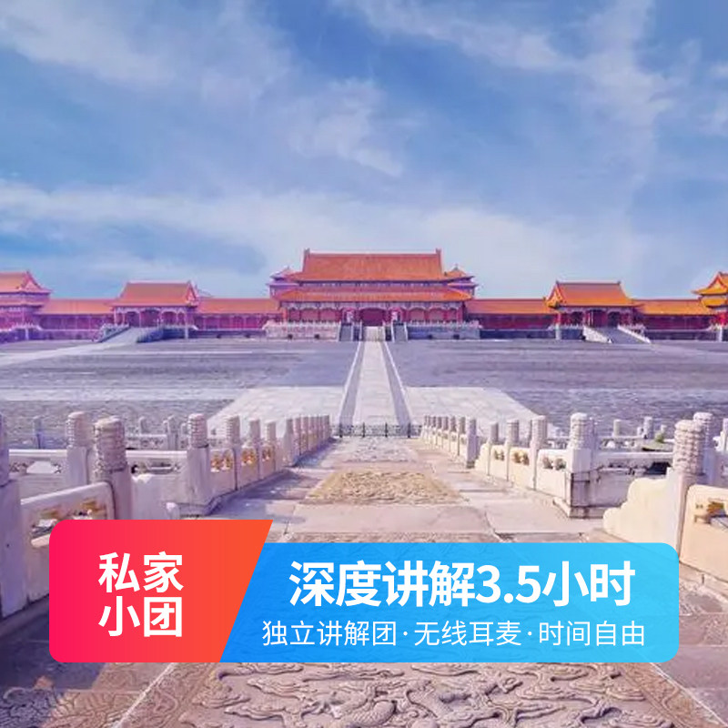 北京故宫 珍宝馆 深度讲解3.5小时 金牌导游一对一精品私家亲子团 - 定制游预订