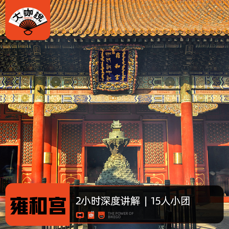 大咖说 北京雍和宫2小时深度讲解 含耳麦10/15人小团 - 定制游预订