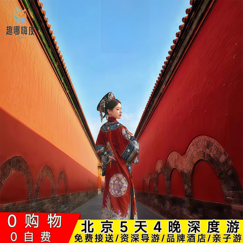 北京旅游5天4晚跟团游故宫天安门看升旗爬八达岭长城+亲子游天坛 - 定制游预订