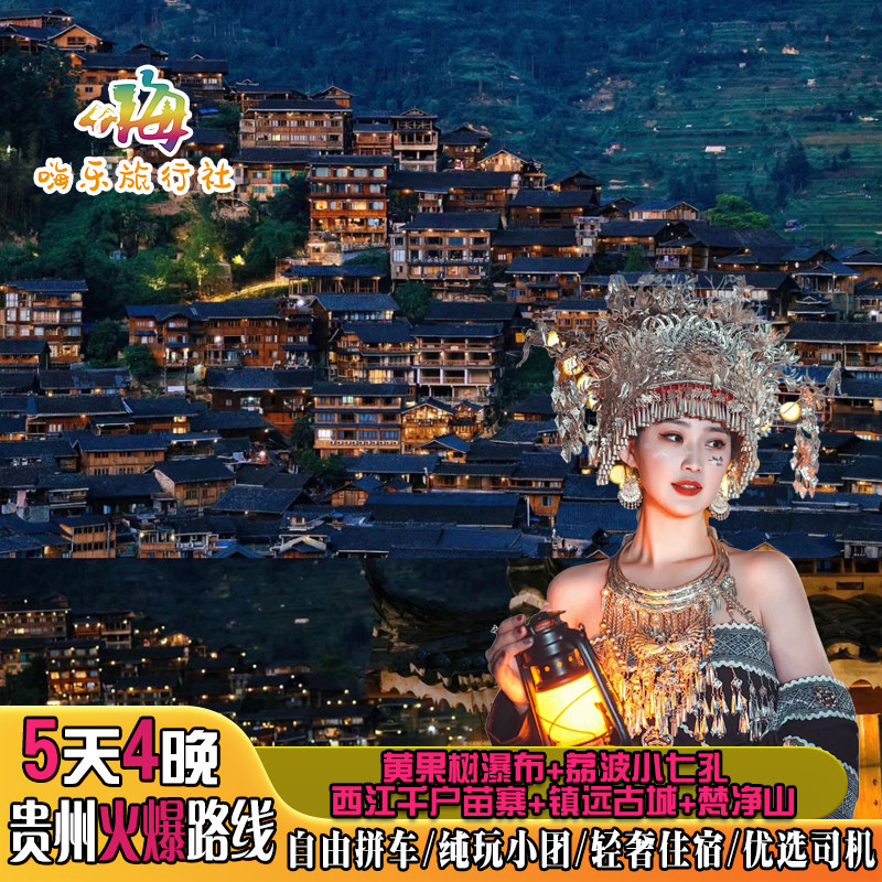 贵州旅游贵阳拼车自由行小团5天4晚黄果树小七孔西江苗寨梵净山 - 定制游预订