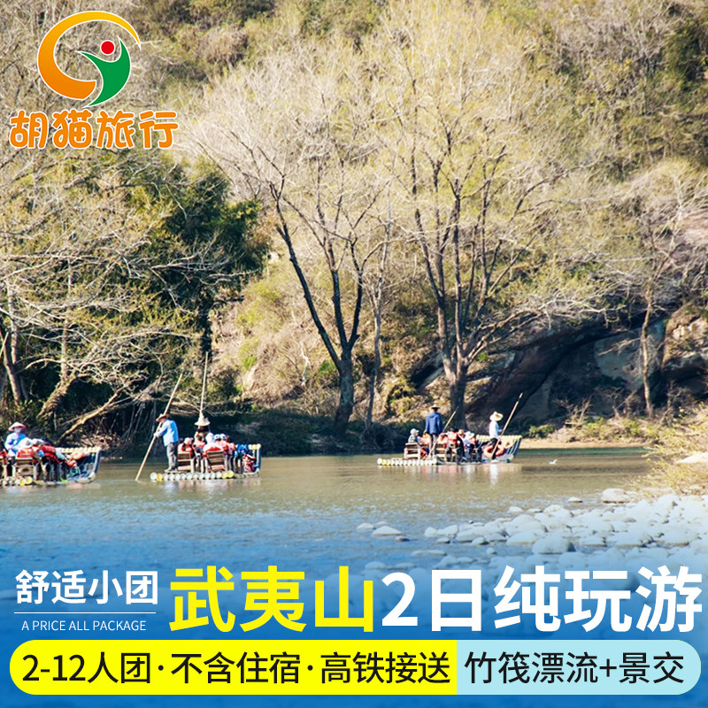 不含住宿武夷山当地2日游 武夷山2日或3日游 含竹筏漂流可选表演 - 定制游预订