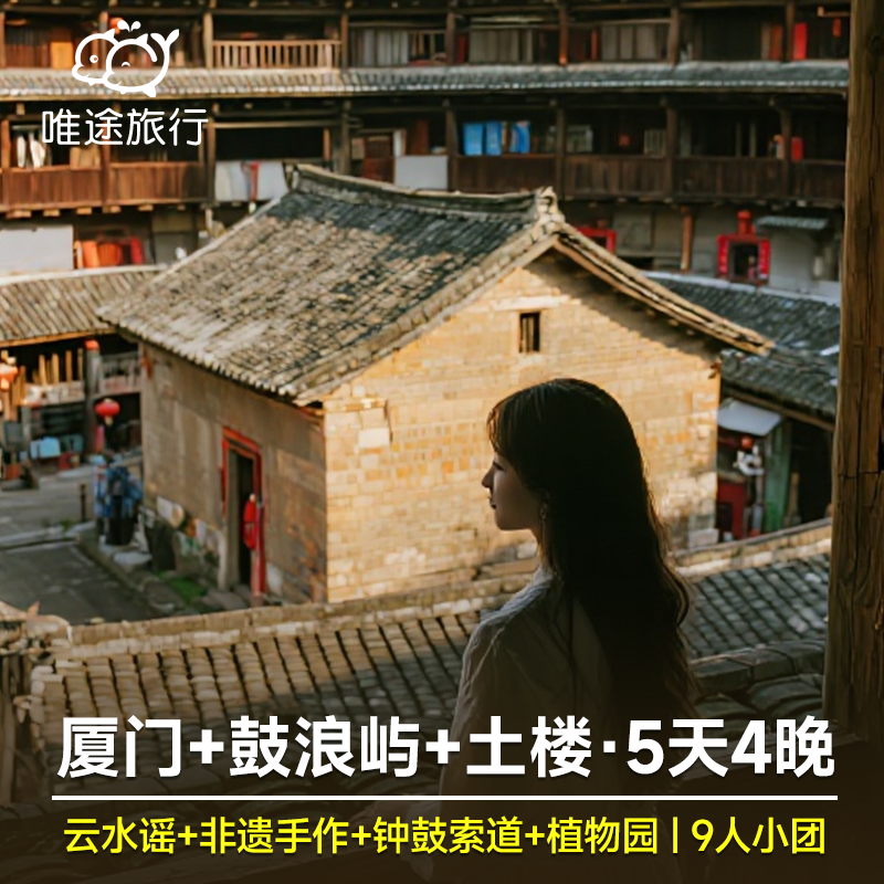 厦门5天4晚 云水谣土楼+漳州古城+鼓浪屿+植物园+钟鼓索道+双子塔 - 定制游预订